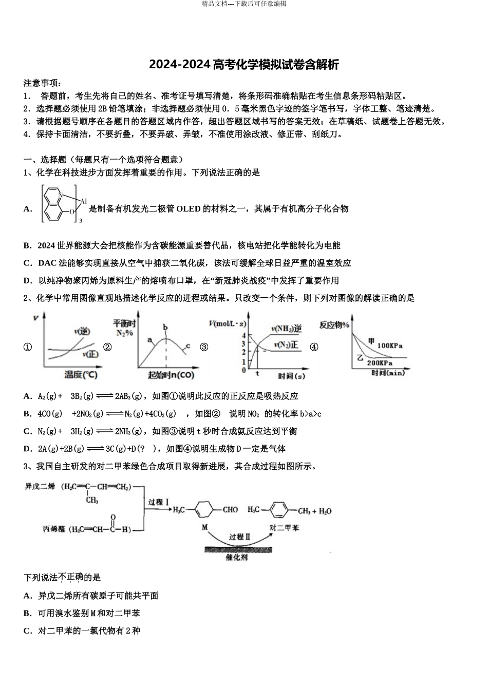 2024年福建省厦门市集美高中高考化学四模试卷含解析_第1页