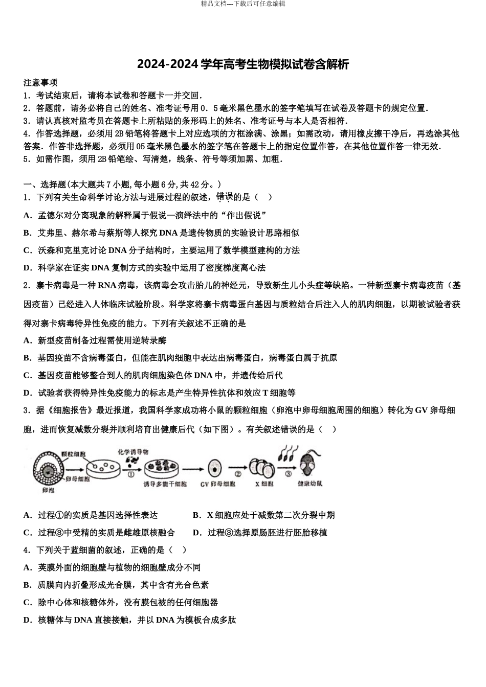 2024年福建省厦门湖滨中学高考仿真模拟生物试卷含解析_第1页
