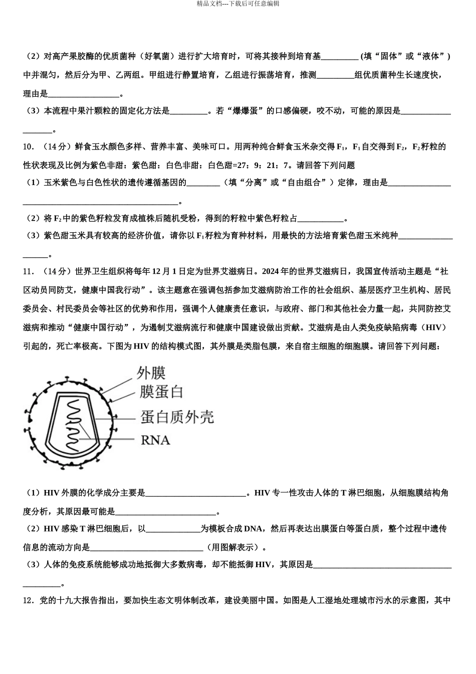 2024年福建省厦门湖滨中学高考仿真模拟生物试卷含解析_第3页