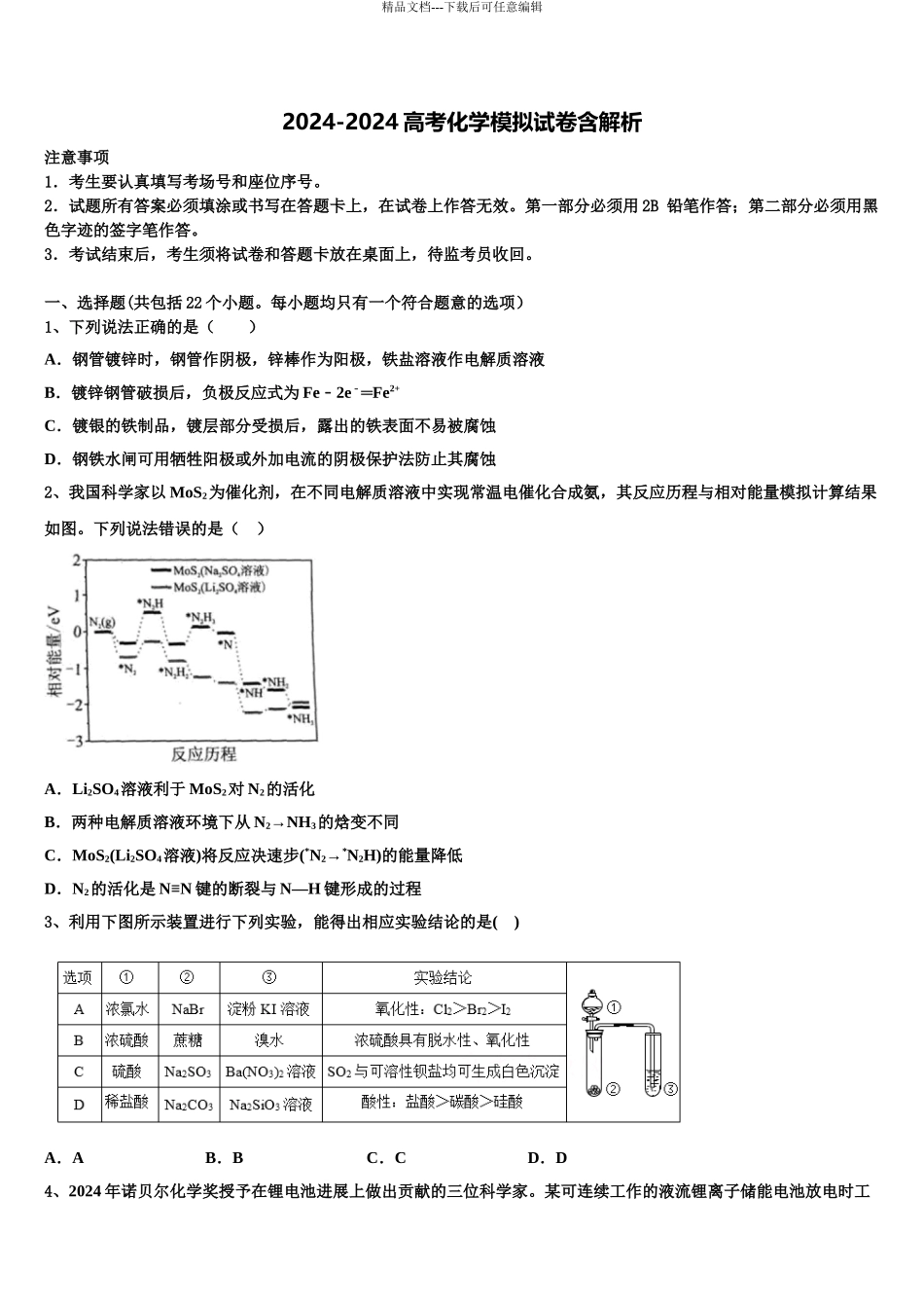 2024年福建省厦门第一中学高三下学期一模考试化学试题含解析_第1页