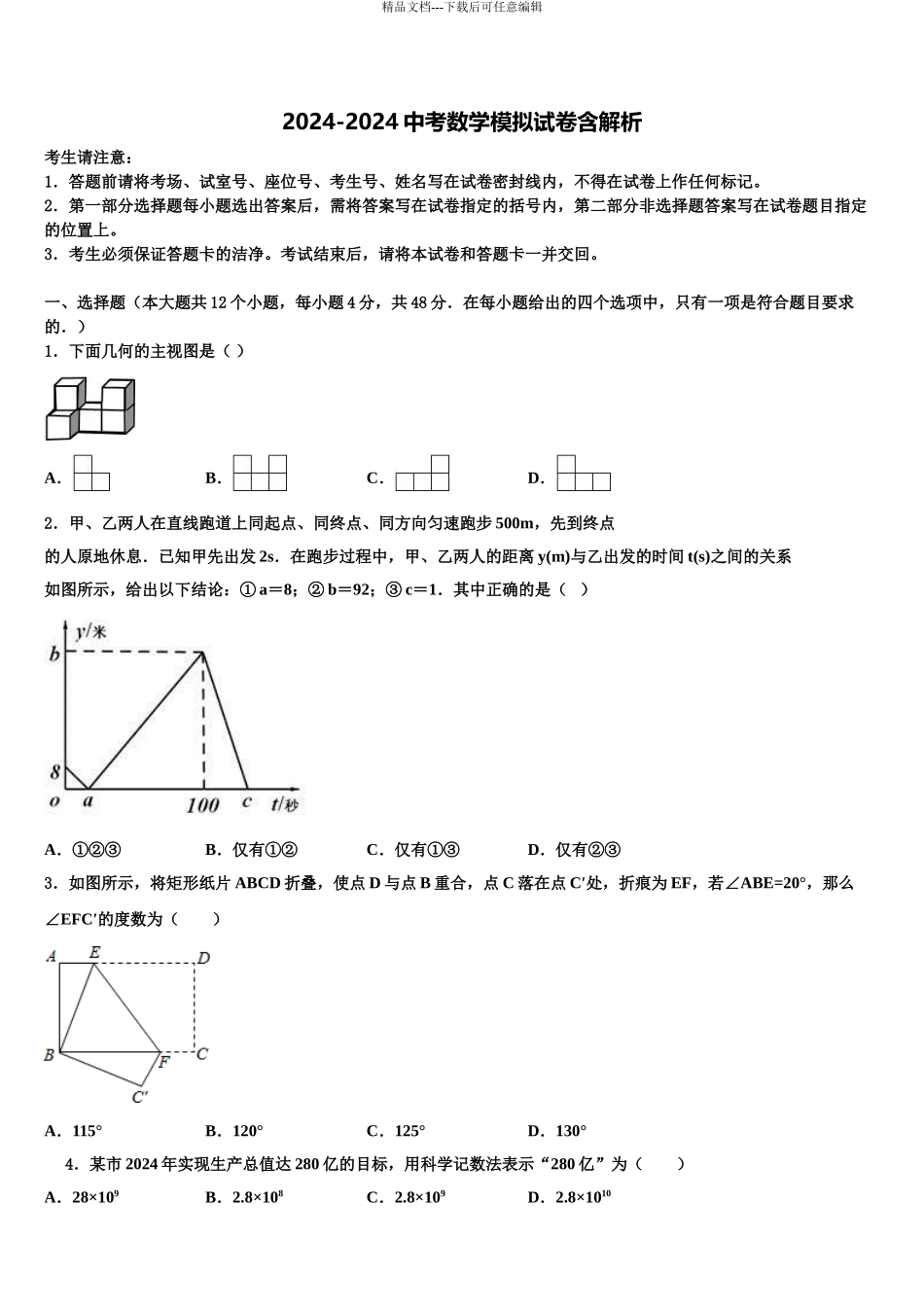 2024年福建省各地重点中学中考数学全真模拟试题含解析_第1页