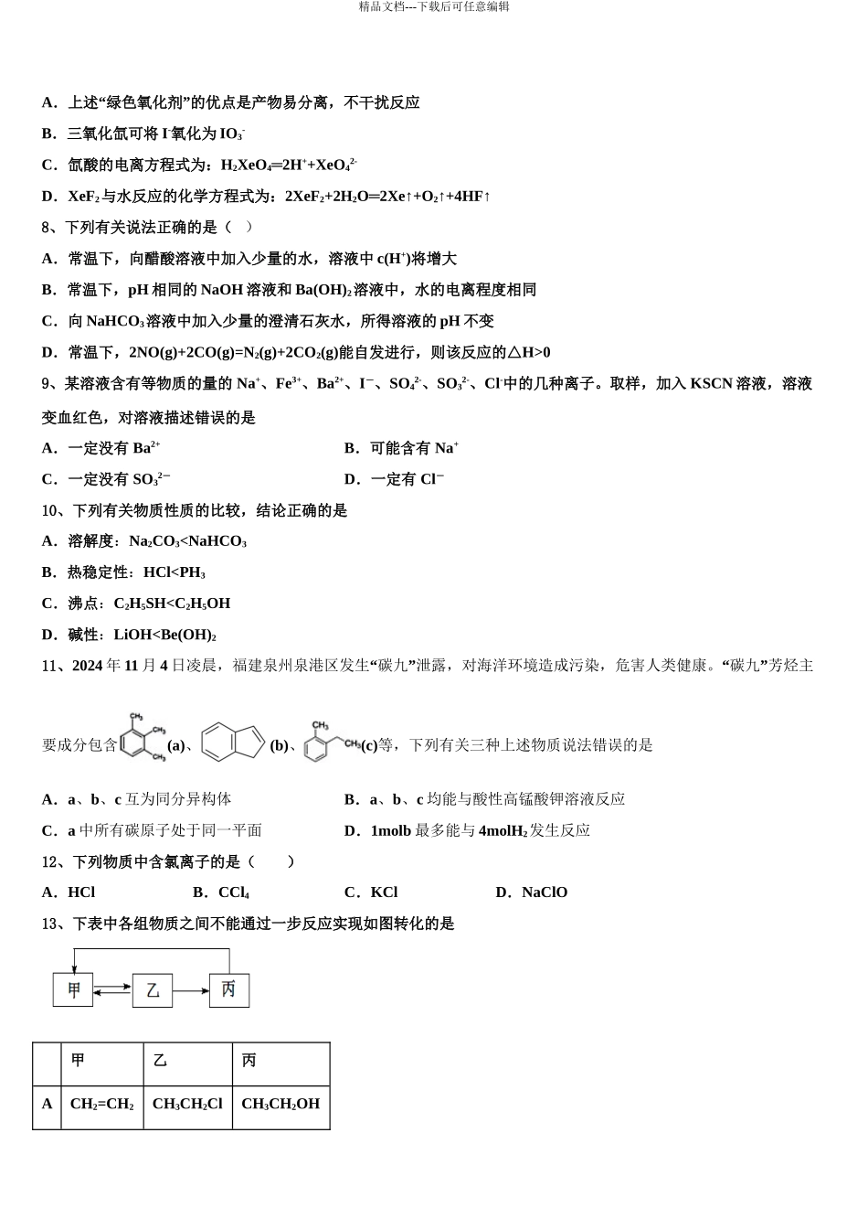 2024年福建省厦门高中名校高考化学必刷试卷含解析_第3页