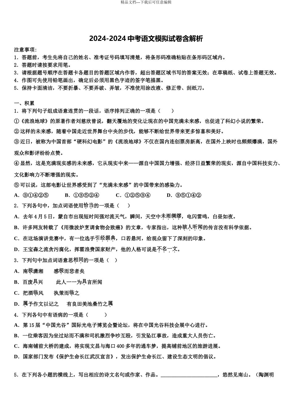 2024年福建省厦门市思明区逸夫中学中考冲刺卷语文试题含解析_第1页