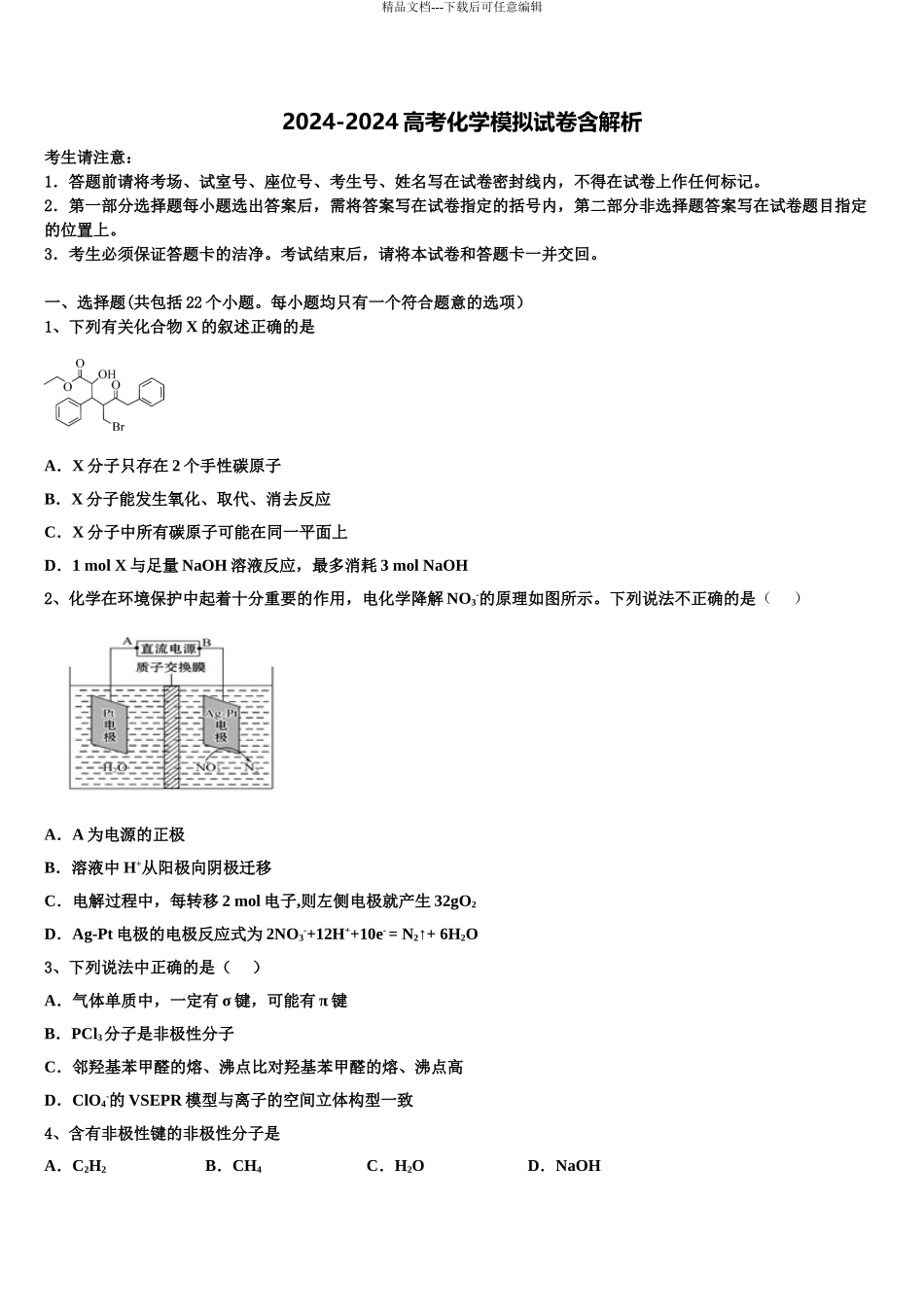 2024年福建省大田县高中名校高考化学四模试卷含解析_第1页