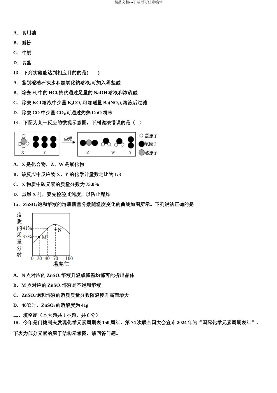 2024年福建省宁德中考化学五模试卷含解析_第3页