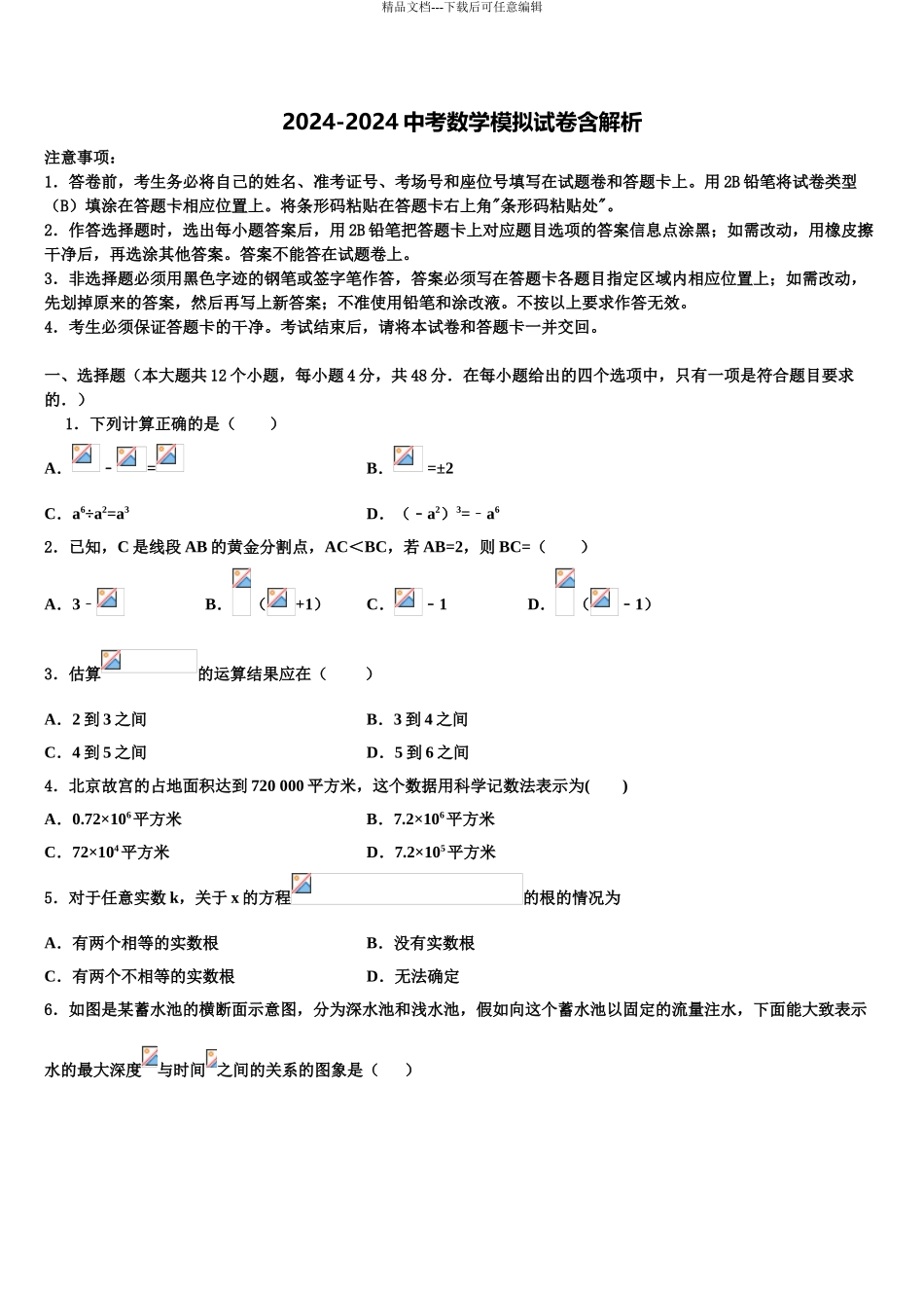 2024年福建省宁化城东中学中考数学模拟预测题含解析_第1页