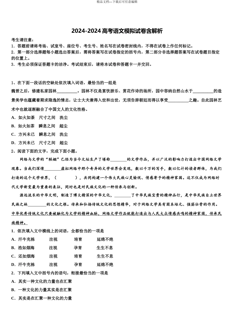 2024年福建省厦门市翔安一中高三六校第一次联考语文试卷含解析_第1页