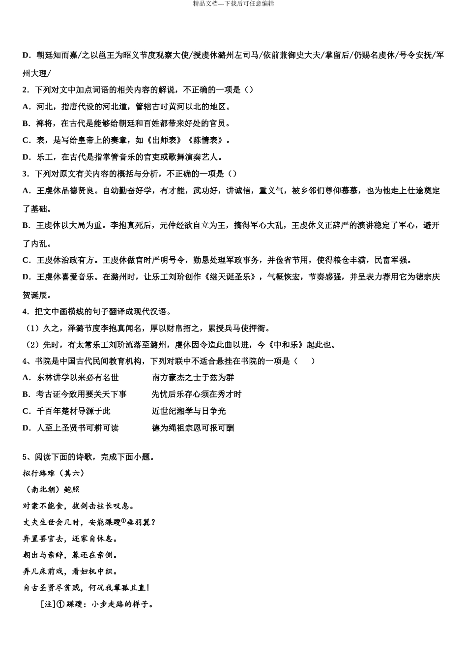 2024年福建省厦门市翔安一中高三六校第一次联考语文试卷含解析_第3页