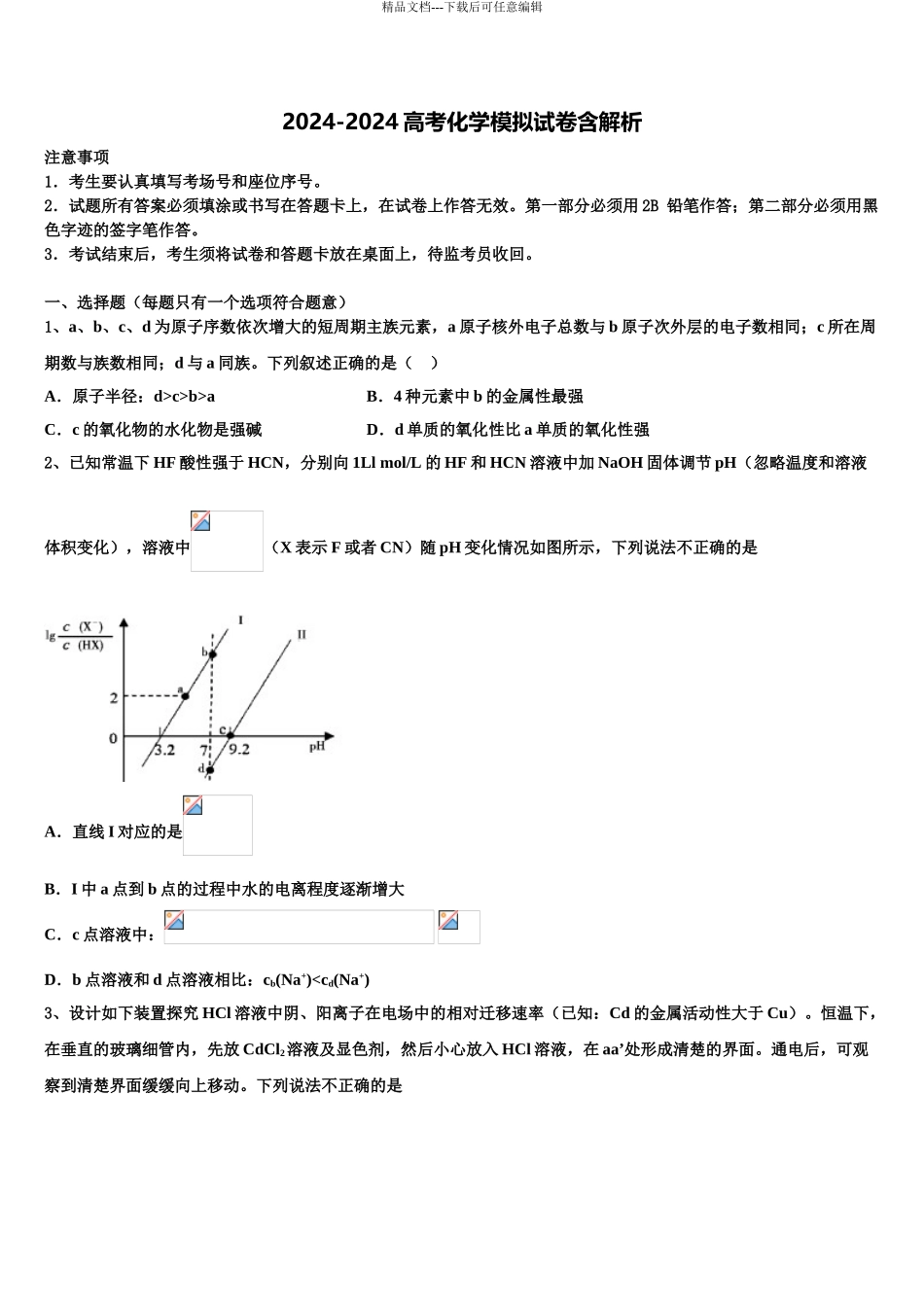 2024年福建省宁德一中高三下学期第五次调研考试化学试题含解析_第1页