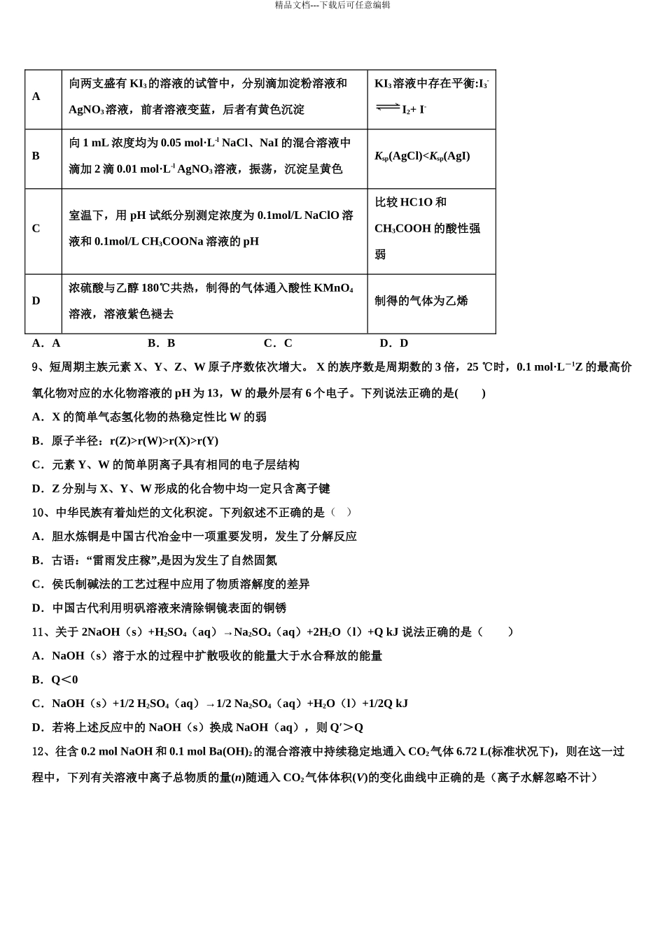 2024年福建省宁德一中高三下学期第五次调研考试化学试题含解析_第3页