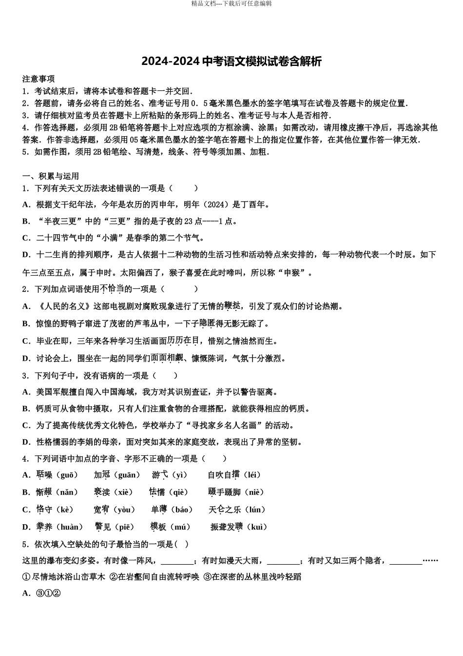 2024年福建省宁德市中考语文押题试卷含解析_第1页