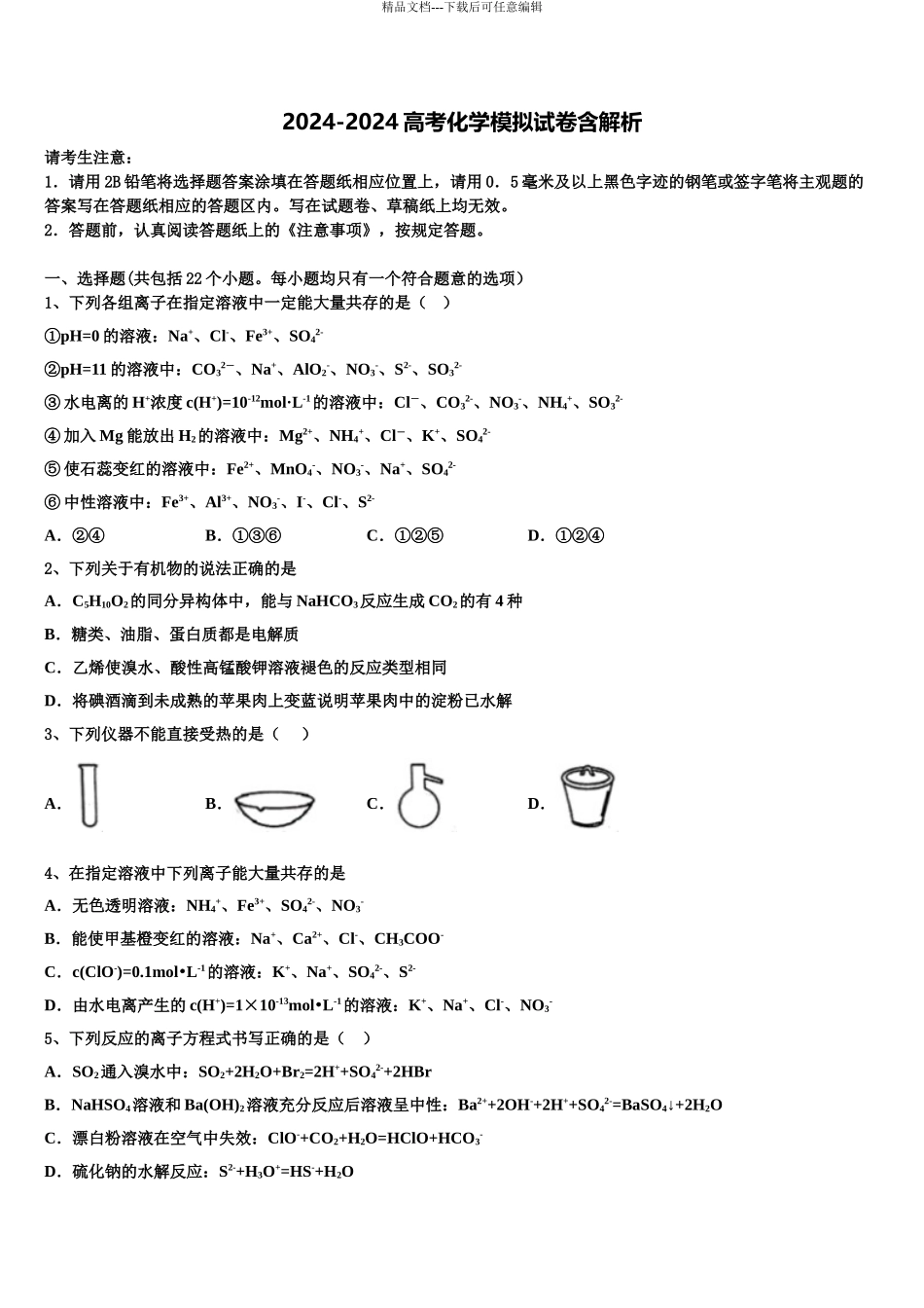 2024年福建省宁德市六校高三下学期第六次检测化学试卷含解析_第1页