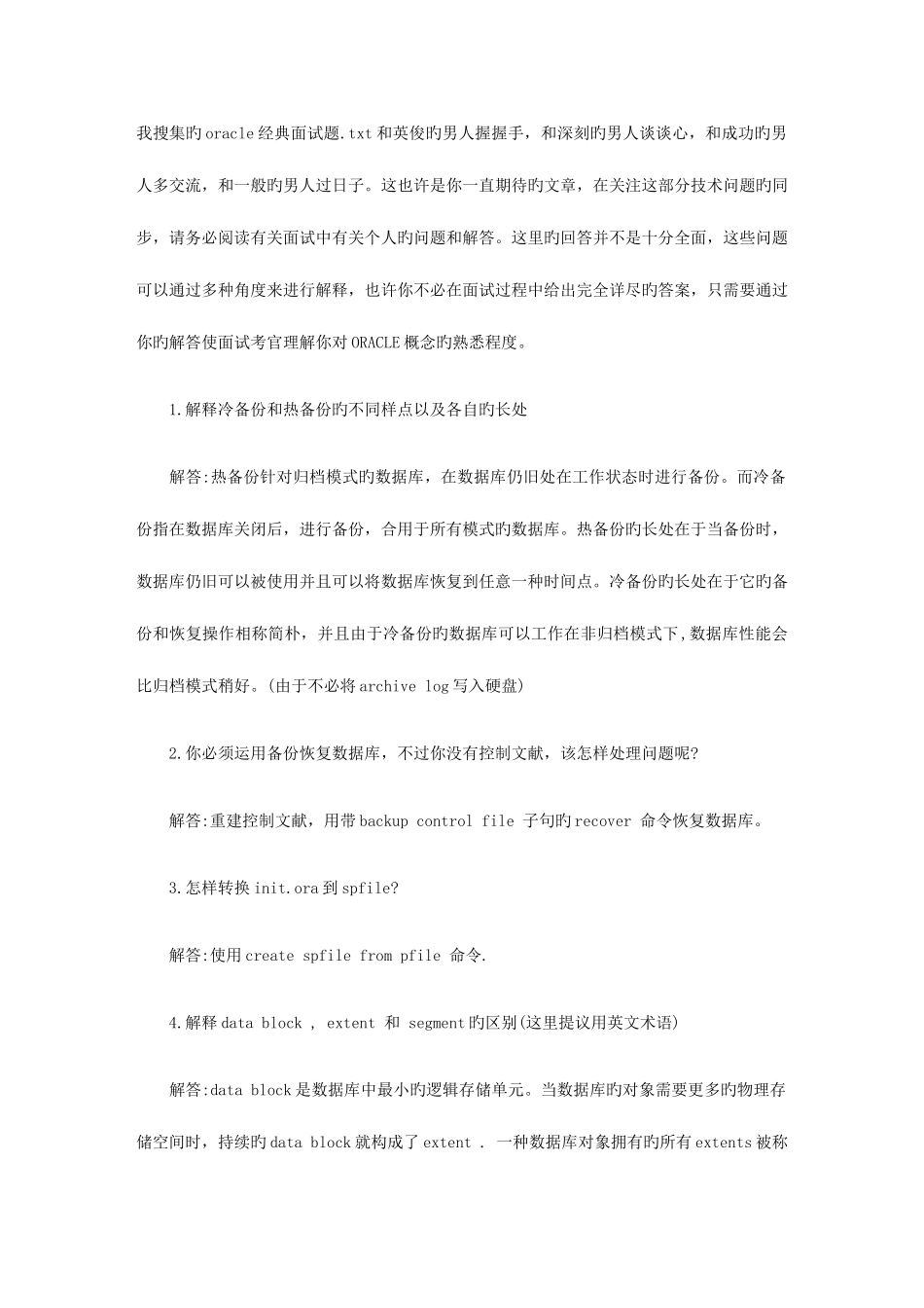 2025年我收集的oracle面试题_第1页