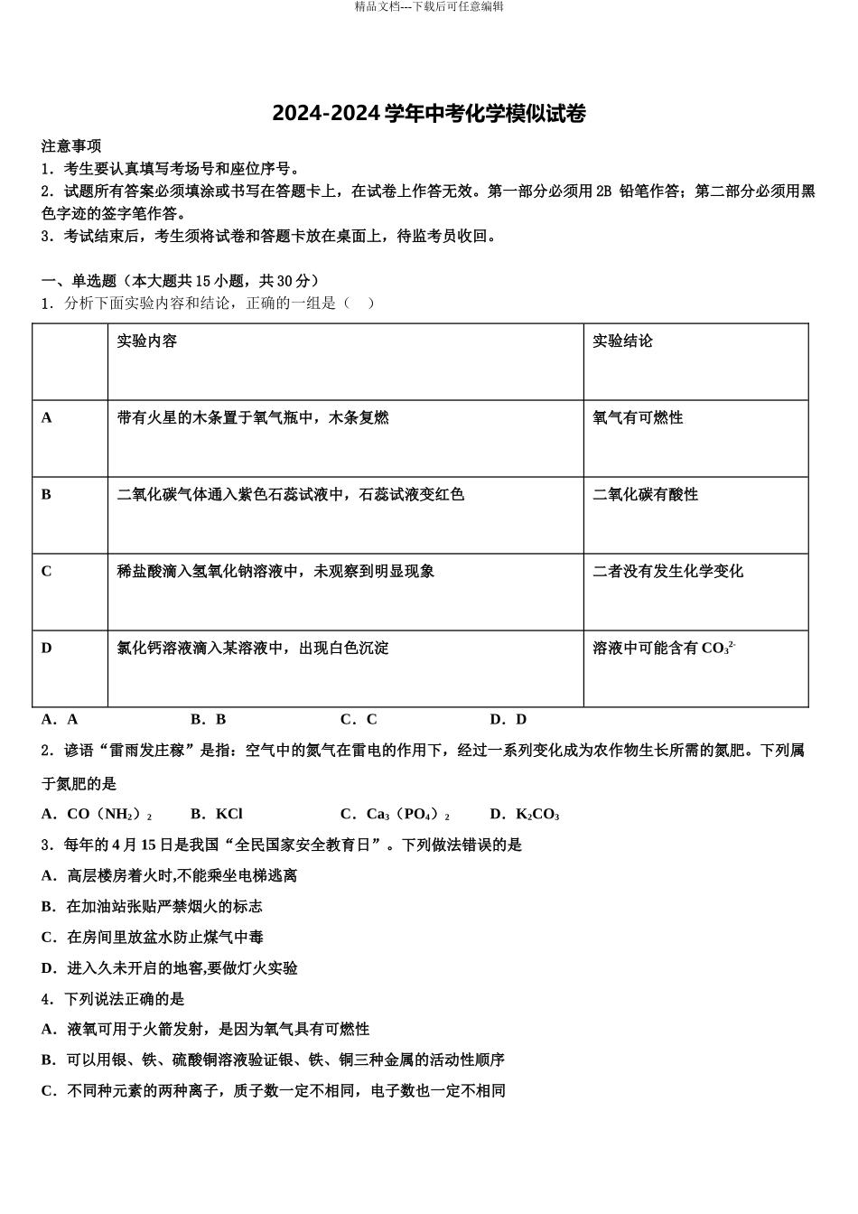 2024年福建省宁德市屏南县重点名校十校联考最后化学试题含解析_第1页