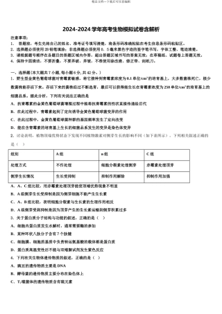 2024年福建省厦门第二中学高考冲刺生物模拟试题含解析