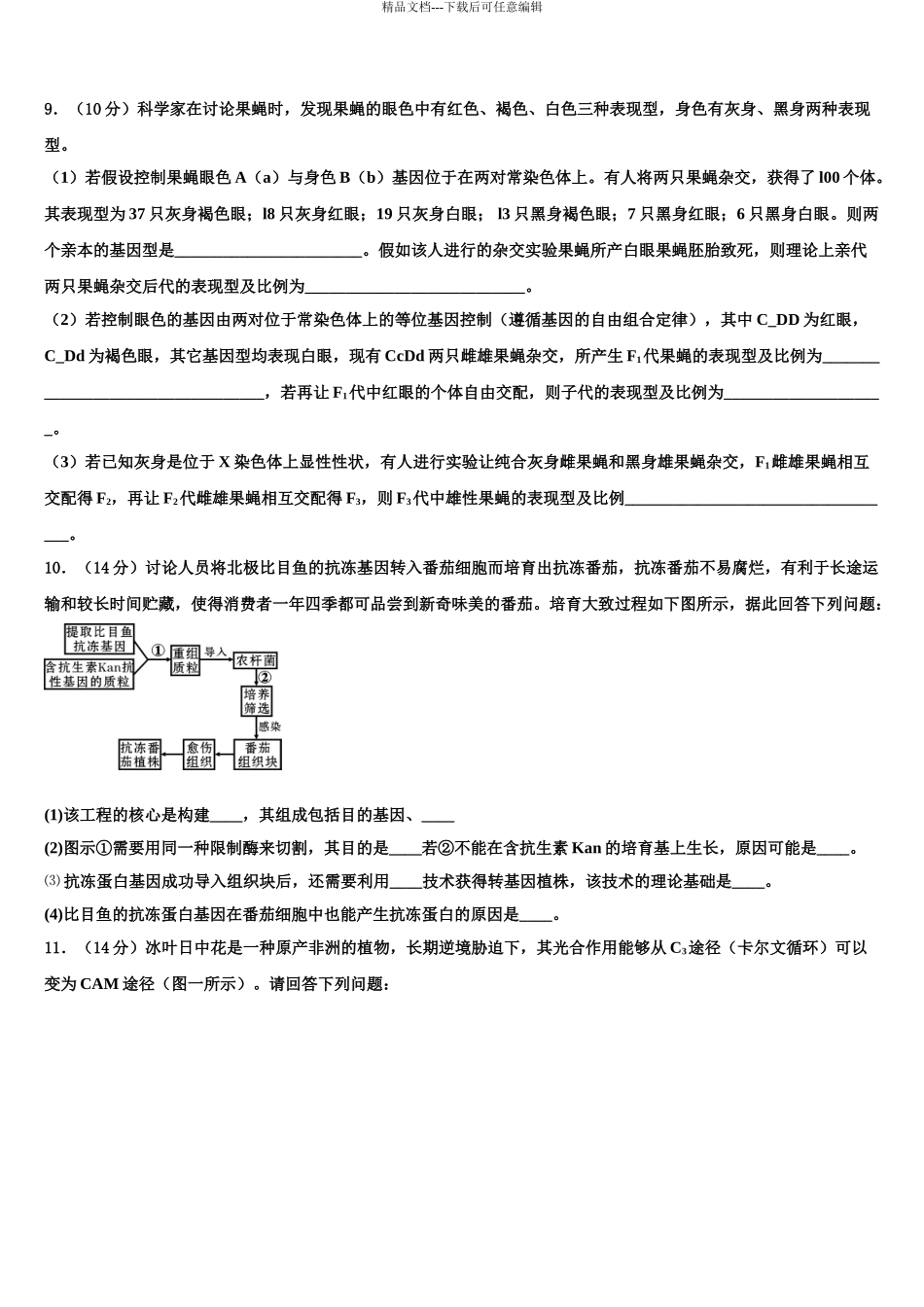 2024年福建省宁德市福安第六中学高考考前提分生物仿真卷含解析_第3页