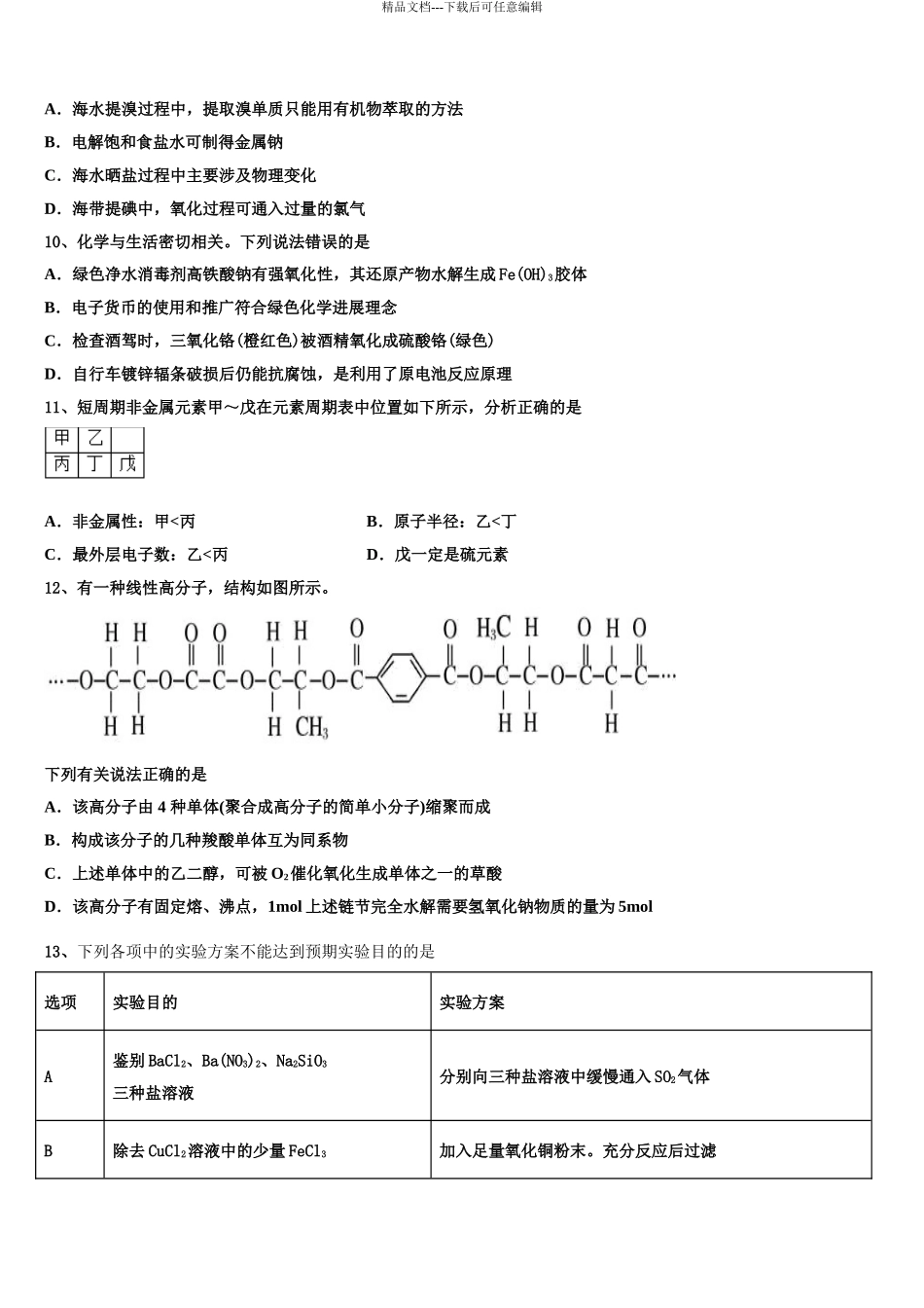 2024年福建省宁德市普通高中毕业班高三第三次模拟考试化学试卷含解析_第3页
