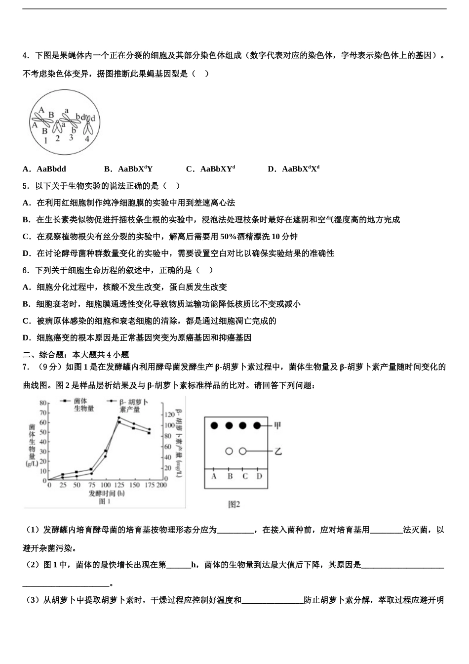 2024年福建省宁德市部分一级达标中学高三适应性调研考试生物试题含解析_第2页