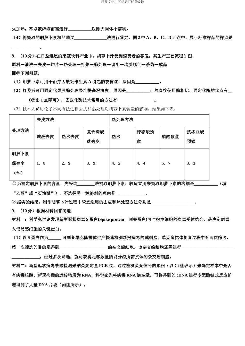 2024年福建省宁德市部分一级达标中学高三适应性调研考试生物试题含解析_第3页