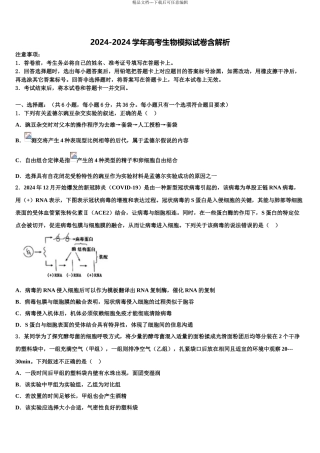 2024年福建省宁德市部分一级达标中学高三适应性调研考试生物试题含解析