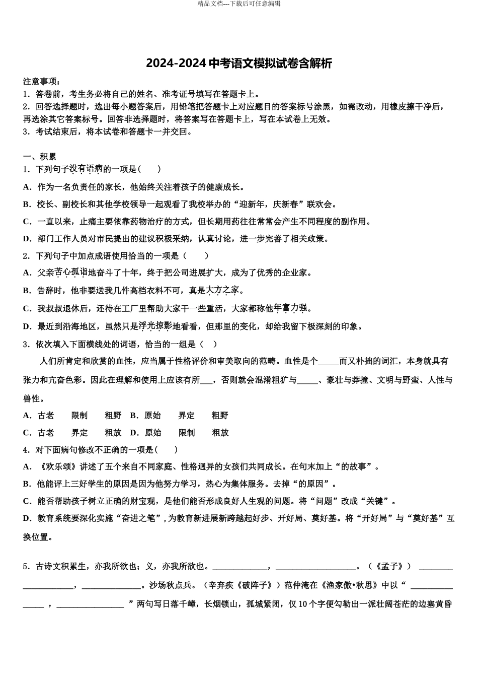 2024年福建省宁德市福鼎市重点达标名校中考五模语文试题含解析_第1页