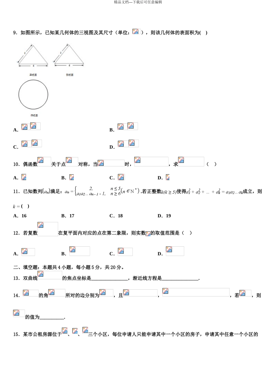 2024年福建省四地六校高三下学期第六次检测数学试卷含解析_第3页