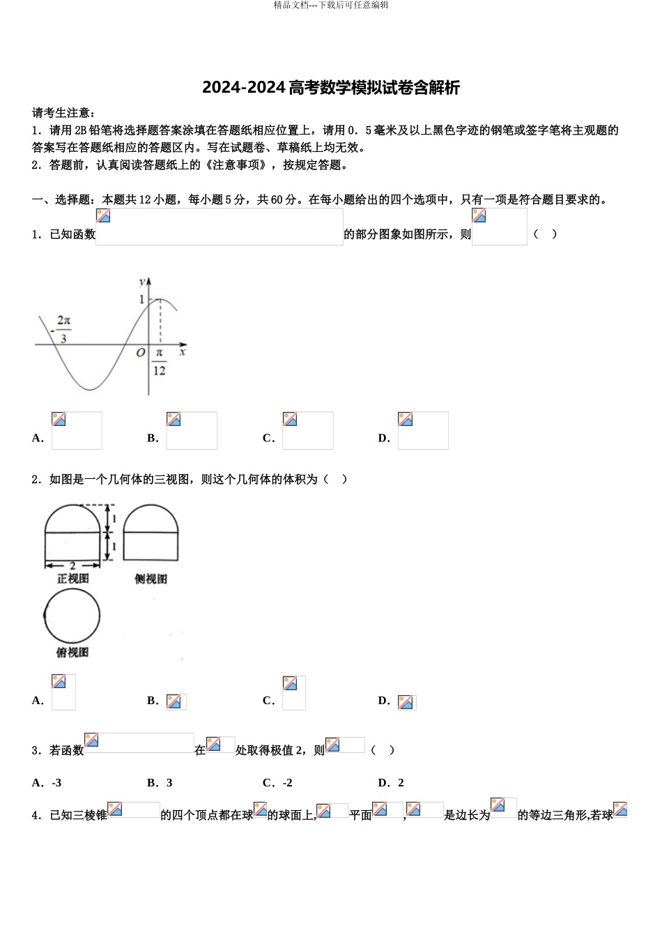 2024年福建省宁德市福安第六中学高考数学考前最后一卷预测卷含解析_第1页