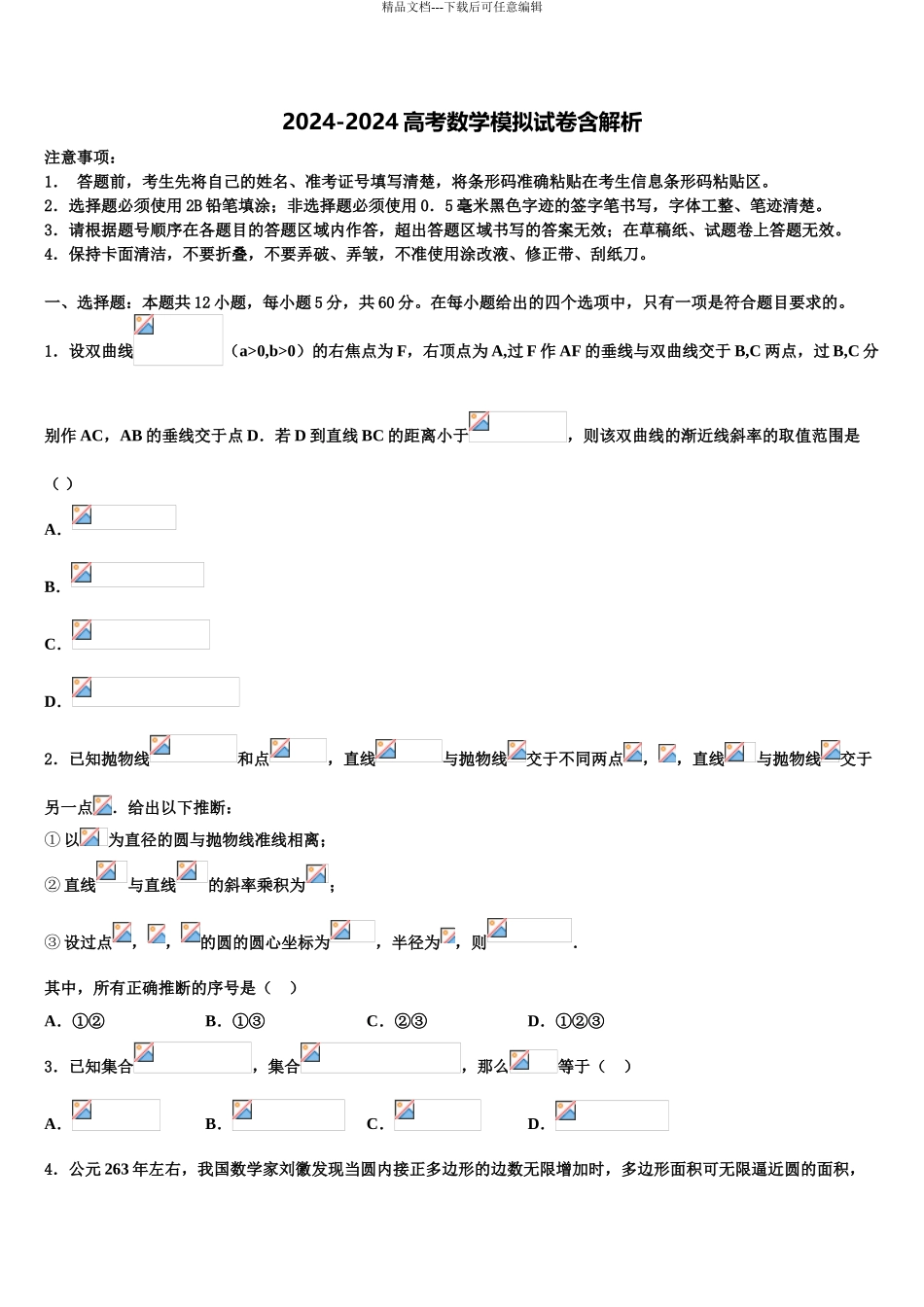2024年福建省宁德市高中同心顺联盟校高三最后一模数学试题含解析_第1页