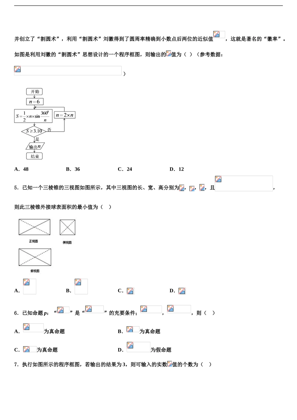 2024年福建省宁德市高中同心顺联盟校高三最后一模数学试题含解析_第2页