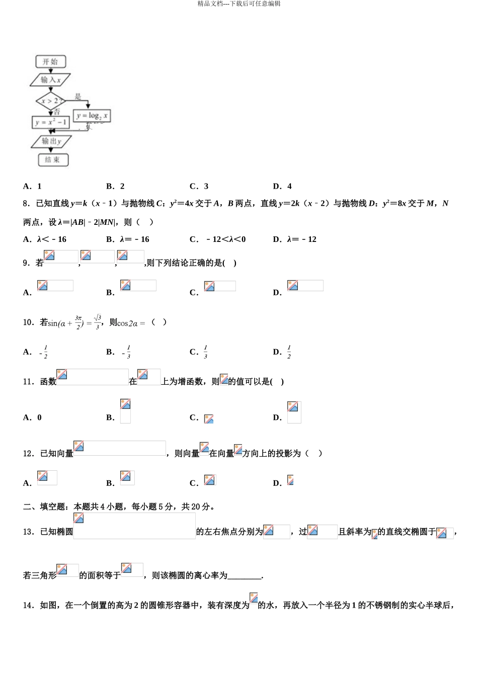 2024年福建省宁德市高中同心顺联盟校高三最后一模数学试题含解析_第3页