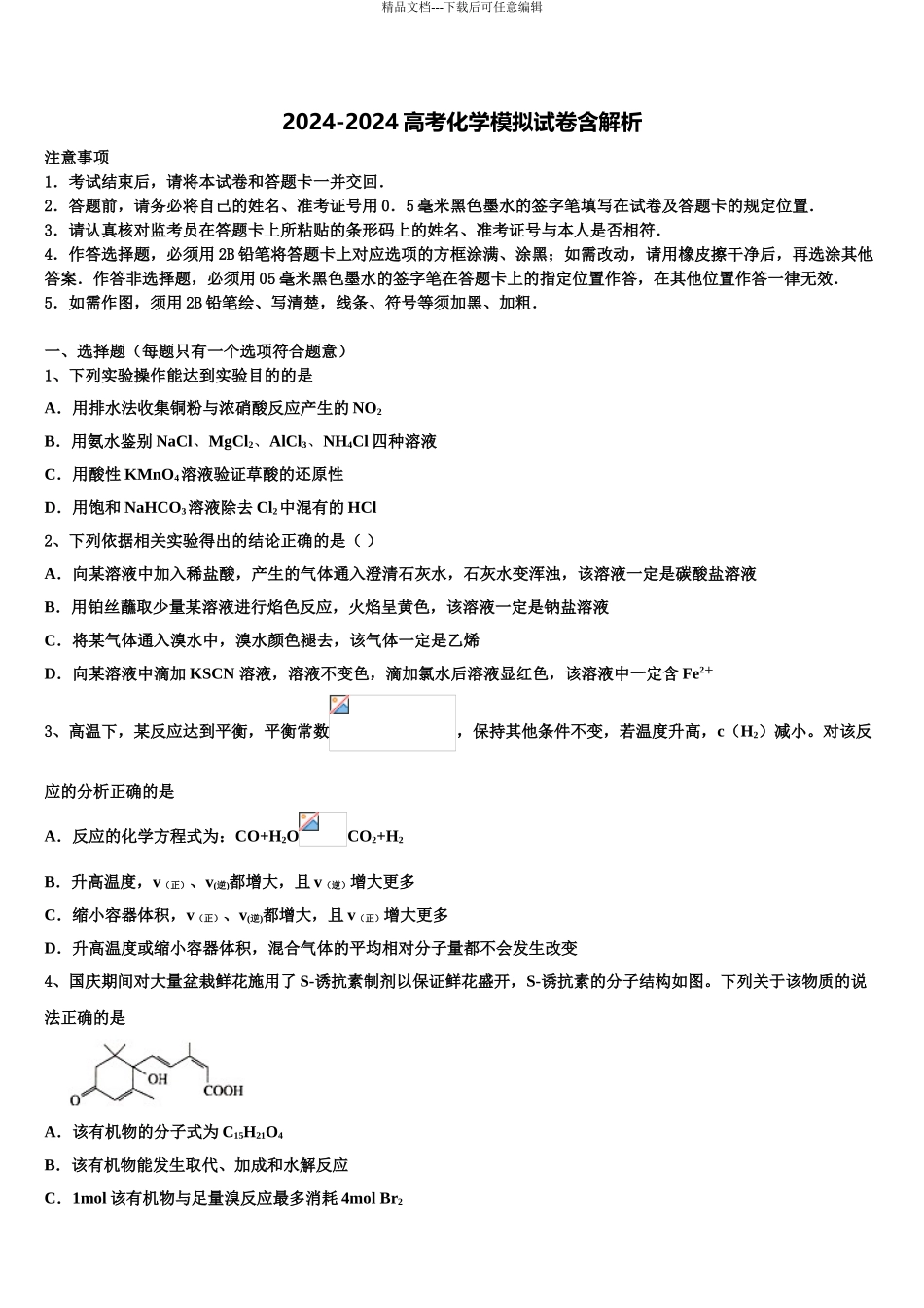 2024年福建省宁德高三下学期第六次检测化学试卷含解析_第1页