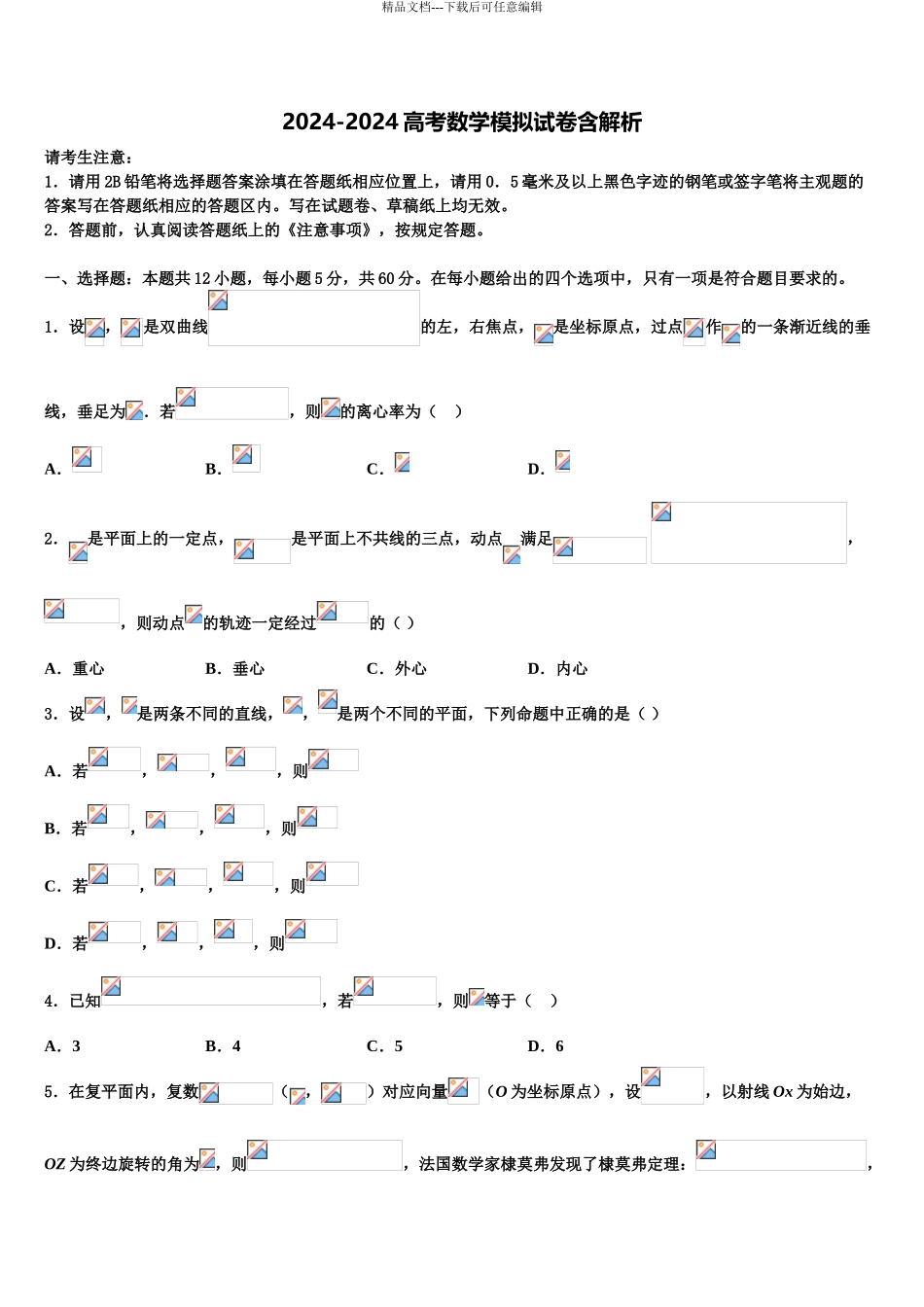2024年福建省宁德市高考冲刺数学模拟试题含解析_第1页