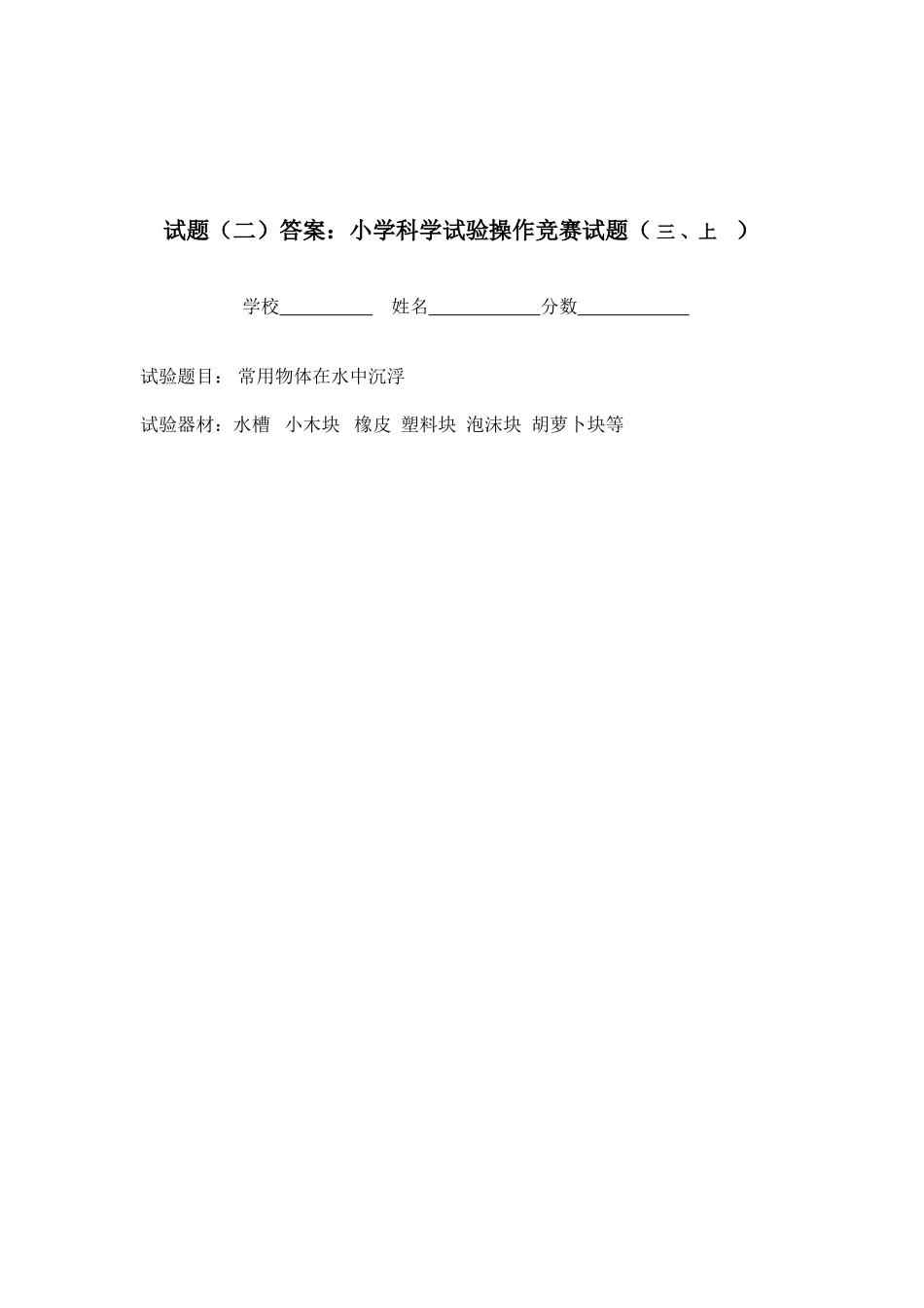 2025年小学科学实验操作竞赛试题及评分标准_第2页