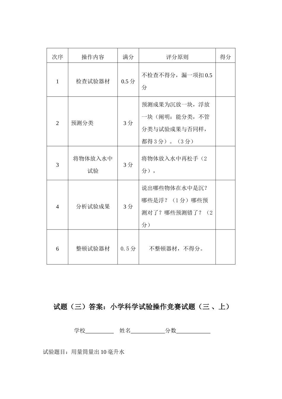 2025年小学科学实验操作竞赛试题及评分标准_第3页