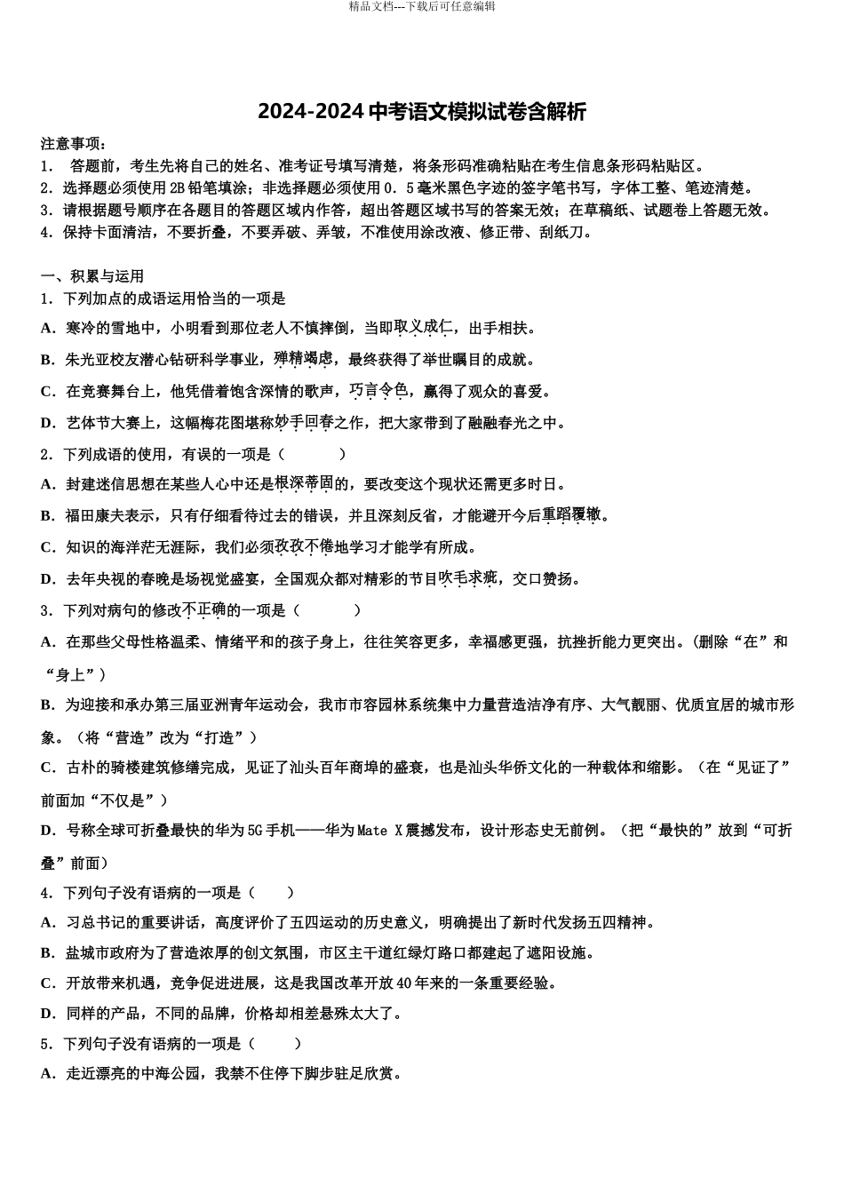 2024年福建省宁德市名校中考语文考试模拟冲刺卷含解析_第1页