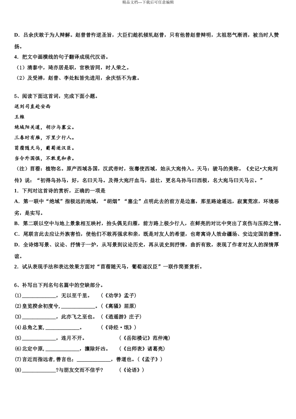2024年福建省安溪第六中学高考考前模拟语文试题含解析_第3页