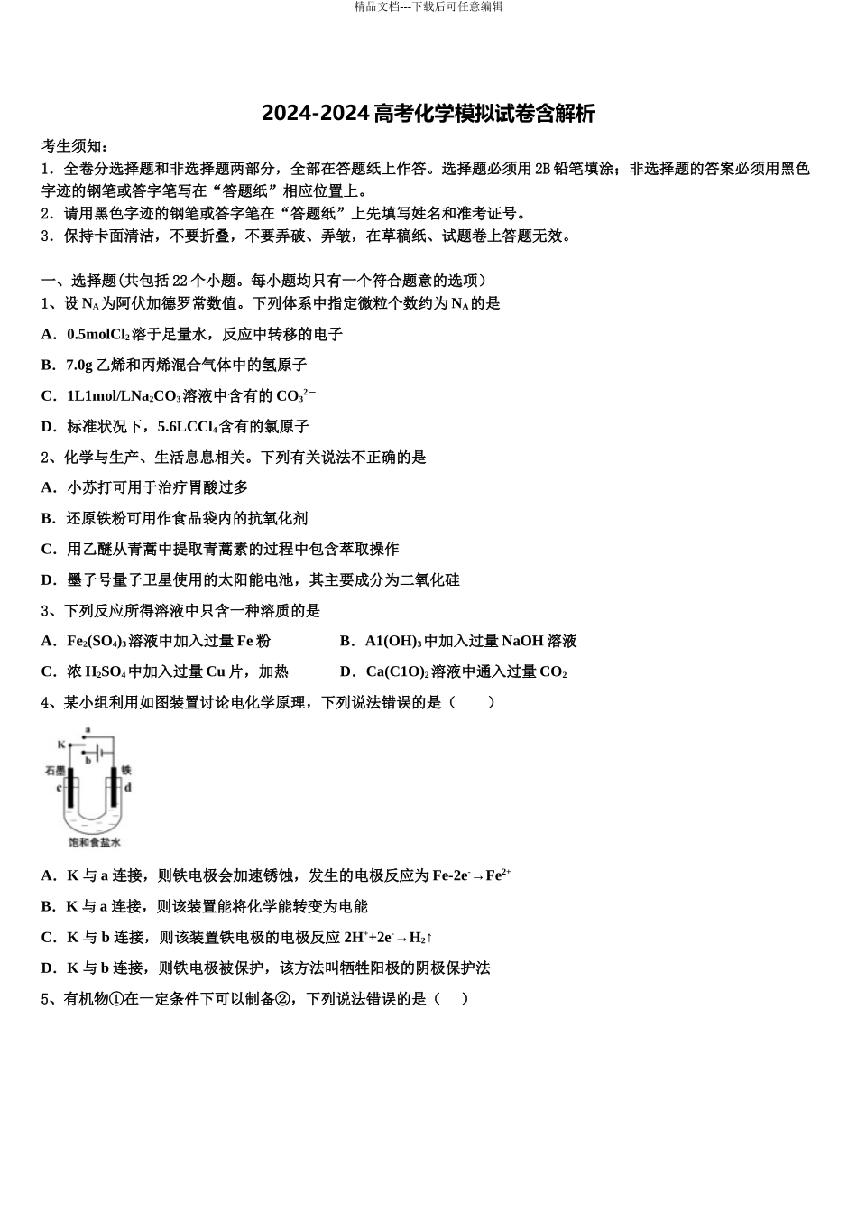 2024年福建省安溪八中高三第五次模拟考试化学试卷含解析_第1页