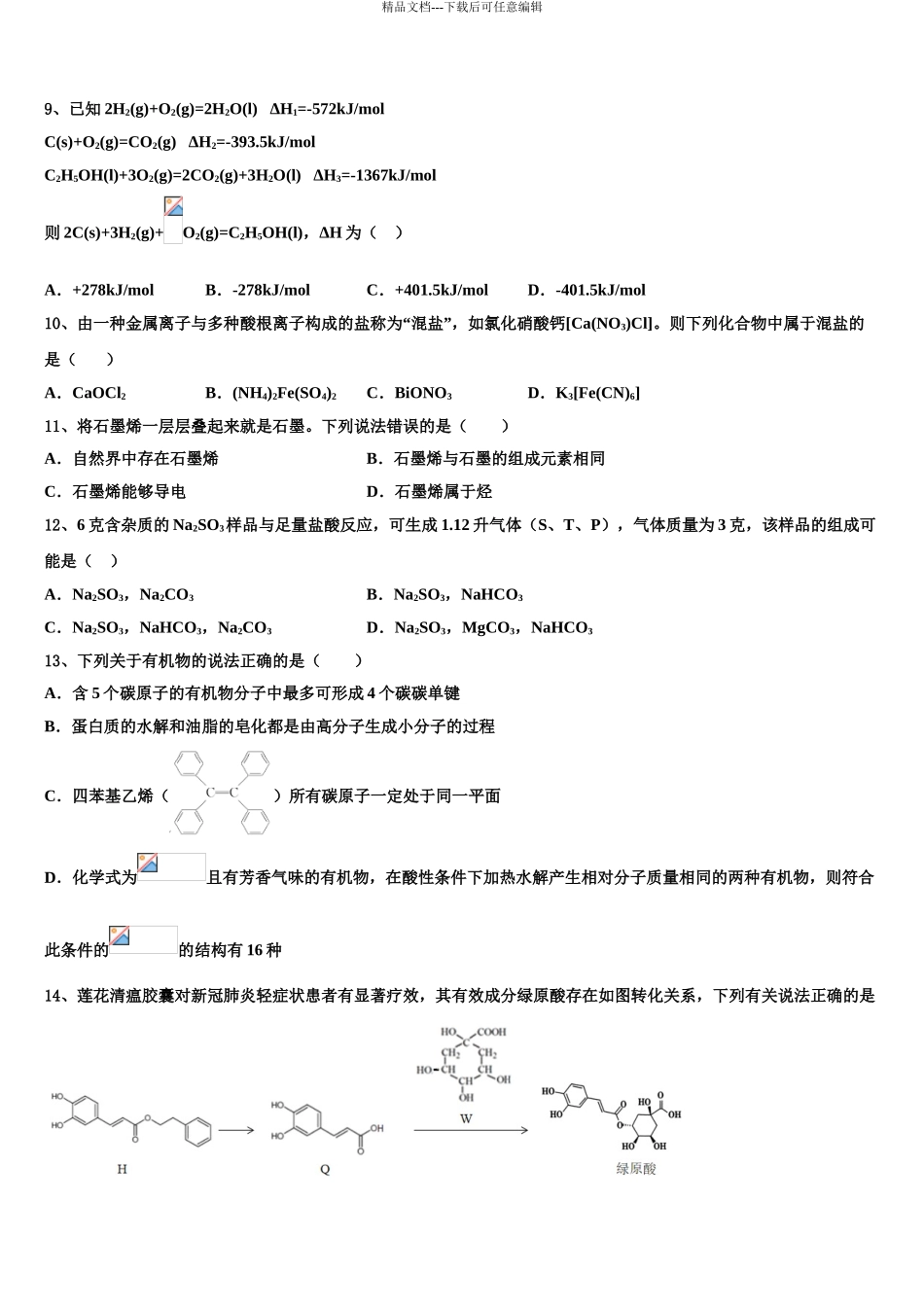 2024年福建省安溪八中高三第五次模拟考试化学试卷含解析_第3页