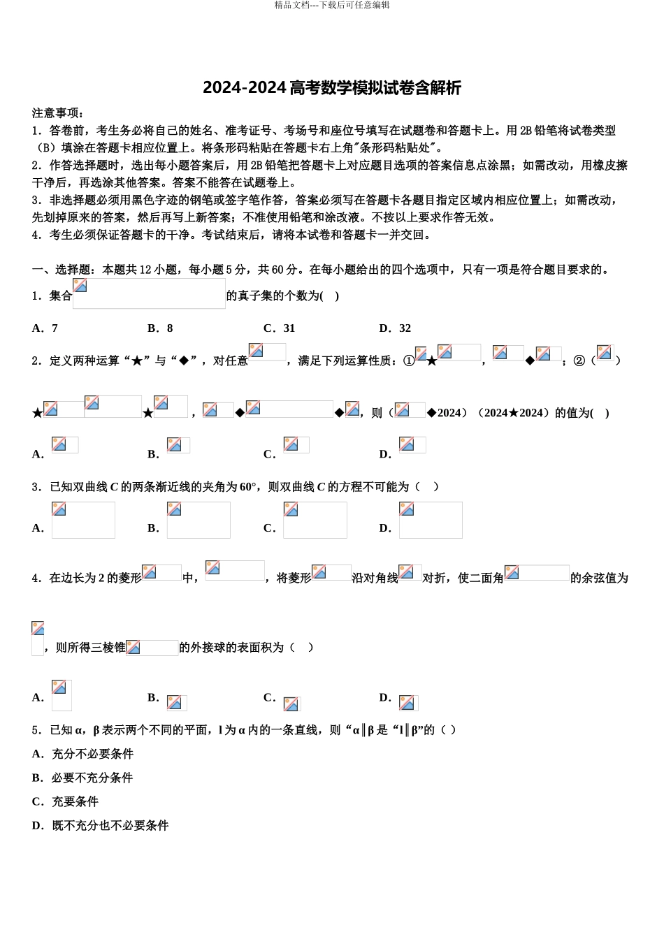2024年福建省安溪县二级达标高中校际教学联盟高考数学五模试卷含解析_第1页