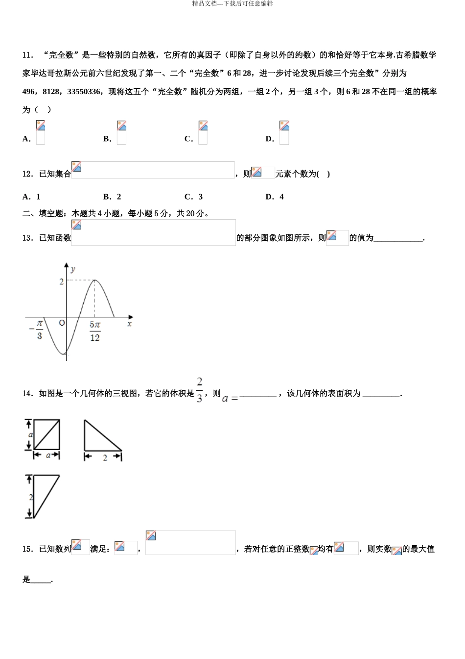 2024年福建省安溪县二级达标高中校际教学联盟高考数学五模试卷含解析_第3页