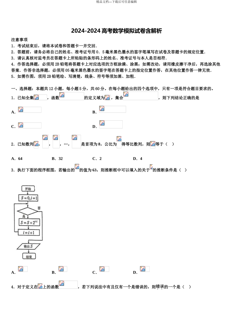 2024年福建省宁德市民族中学高三下学期联合考试数学试题含解析_第1页