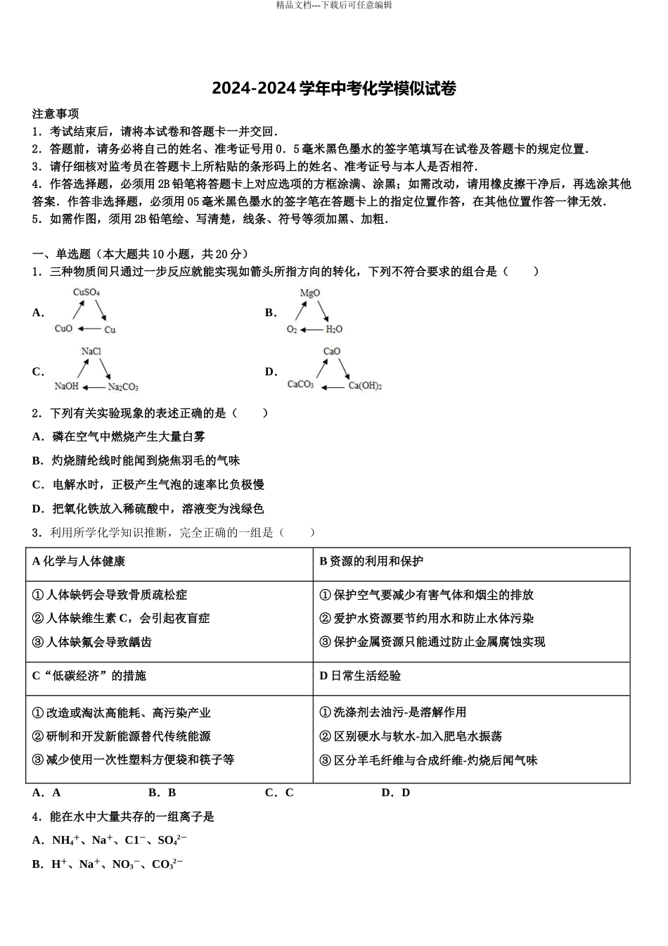 2024年福建省寿宁县市级名校中考化学押题试卷含解析_第1页