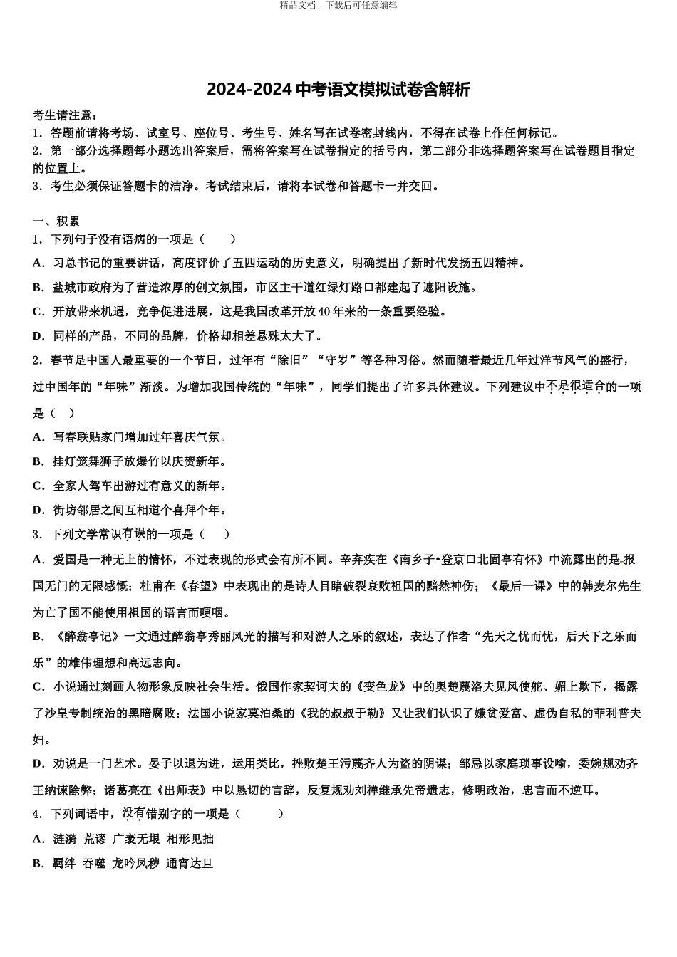 2024年福建省尤溪一中学文公分校中考语文猜题卷含解析_第1页