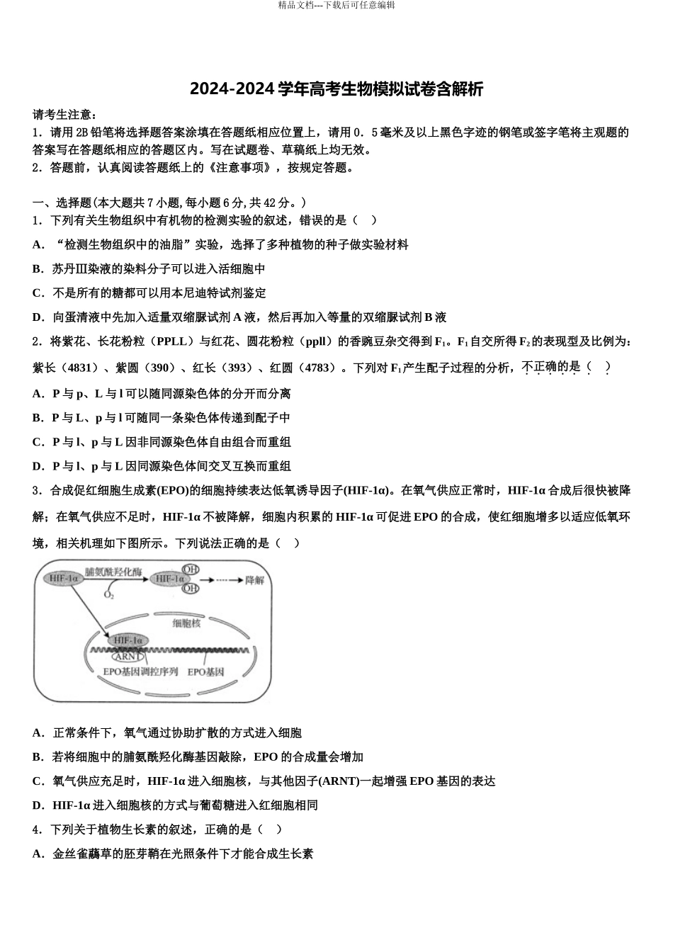 2024年福建省师大附中高考考前模拟生物试题含解析_第1页