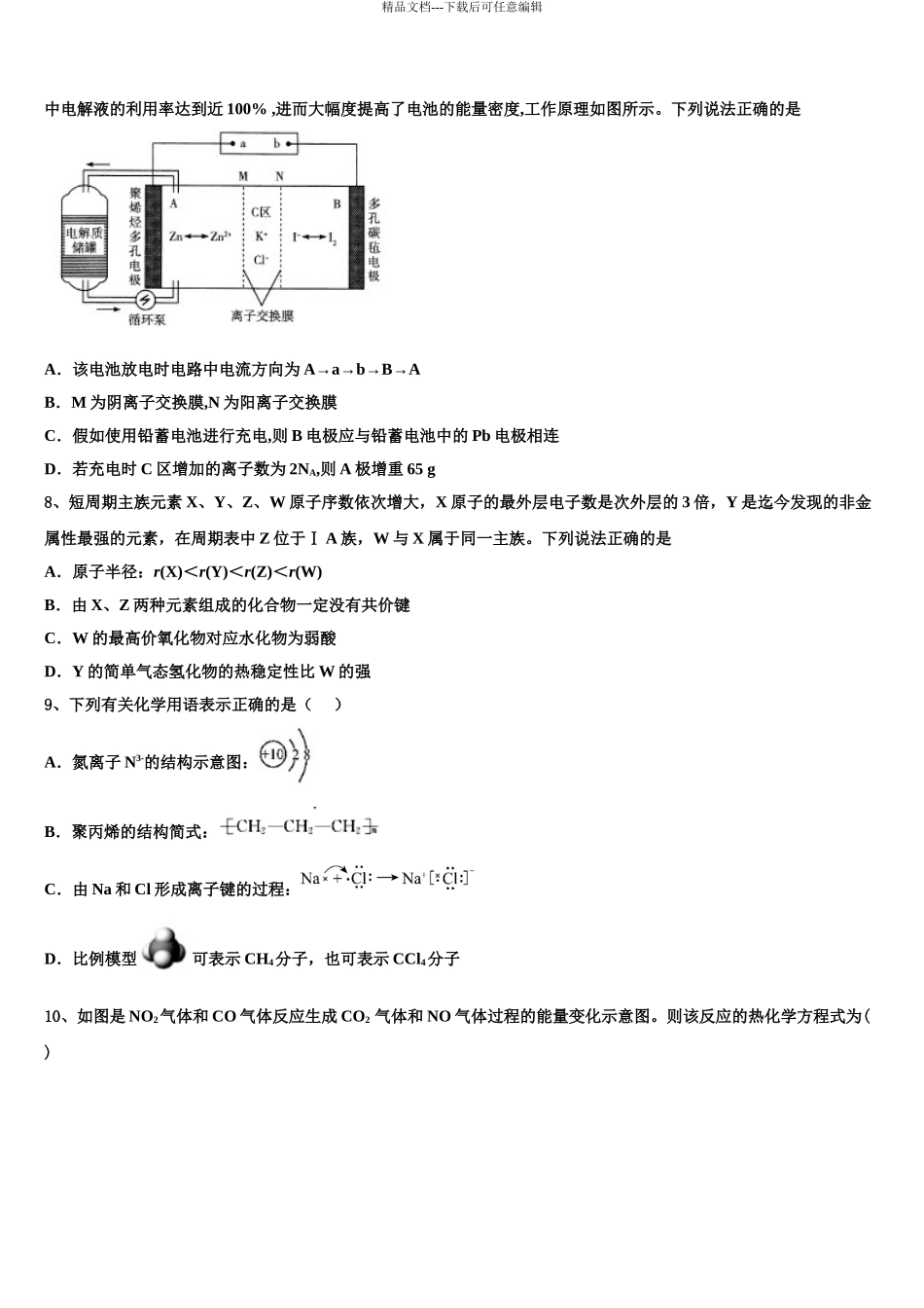 2024年福建省宁德市民族中学高考考前提分化学仿真卷含解析_第3页