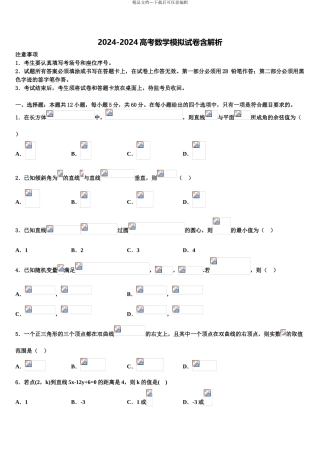 2024年福建省平和一中、南靖一中等五校高三最后一卷数学试卷含解析