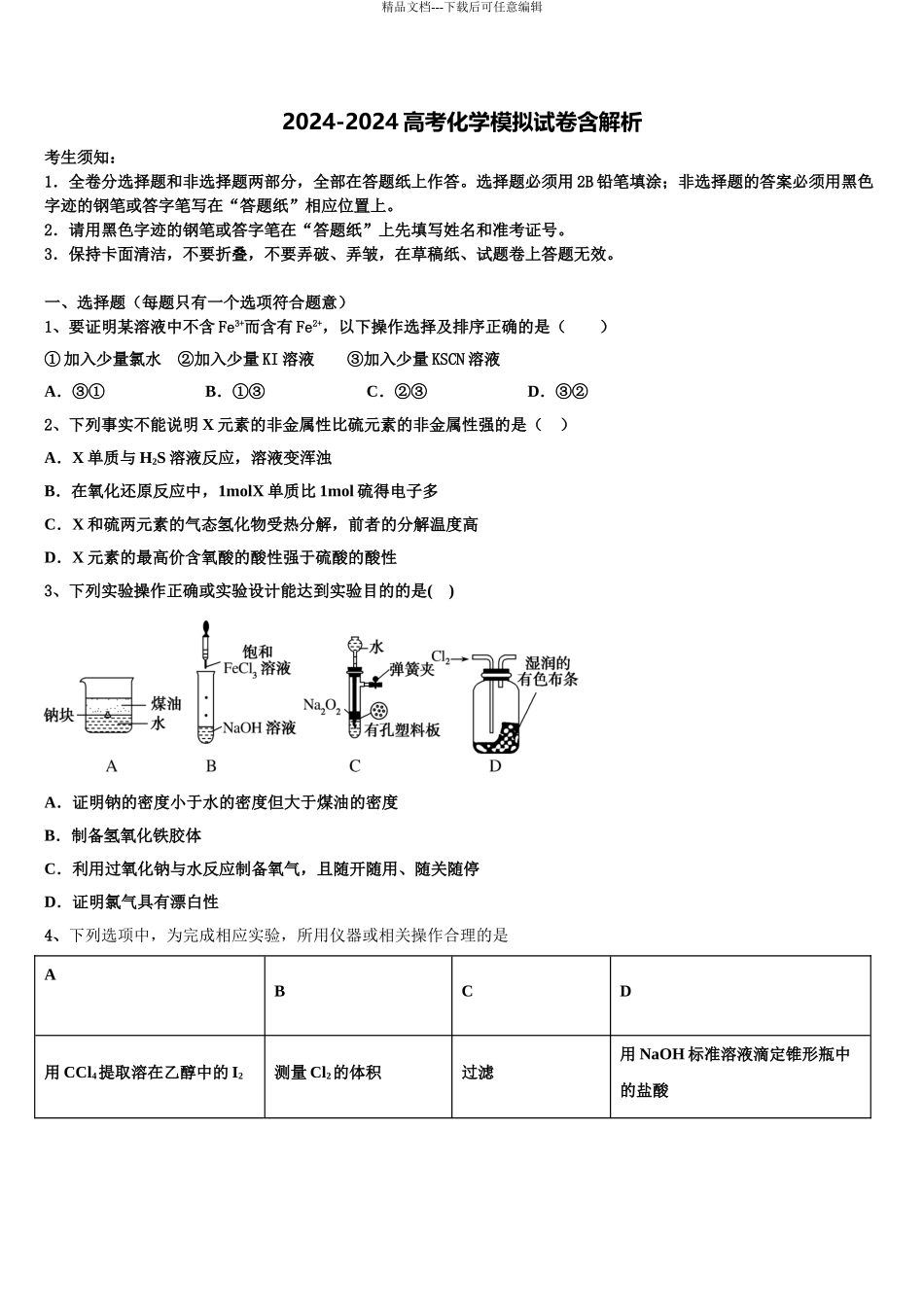 2024年福建省平和一中、南靖一中等四校高考化学押题试卷含解析_第1页