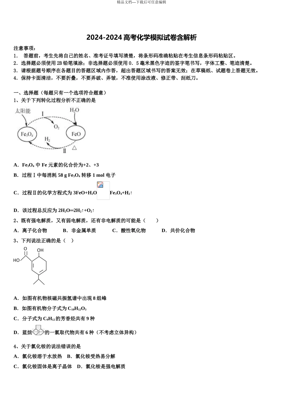 2024年福建省平和县第一中学高考仿真卷化学试题含解析_第1页