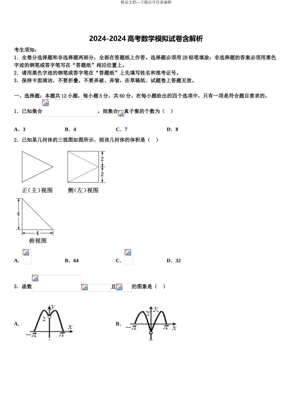 2024年福建省宁德市高中同心顺联盟高三下学期联考数学试题含解析_第1页