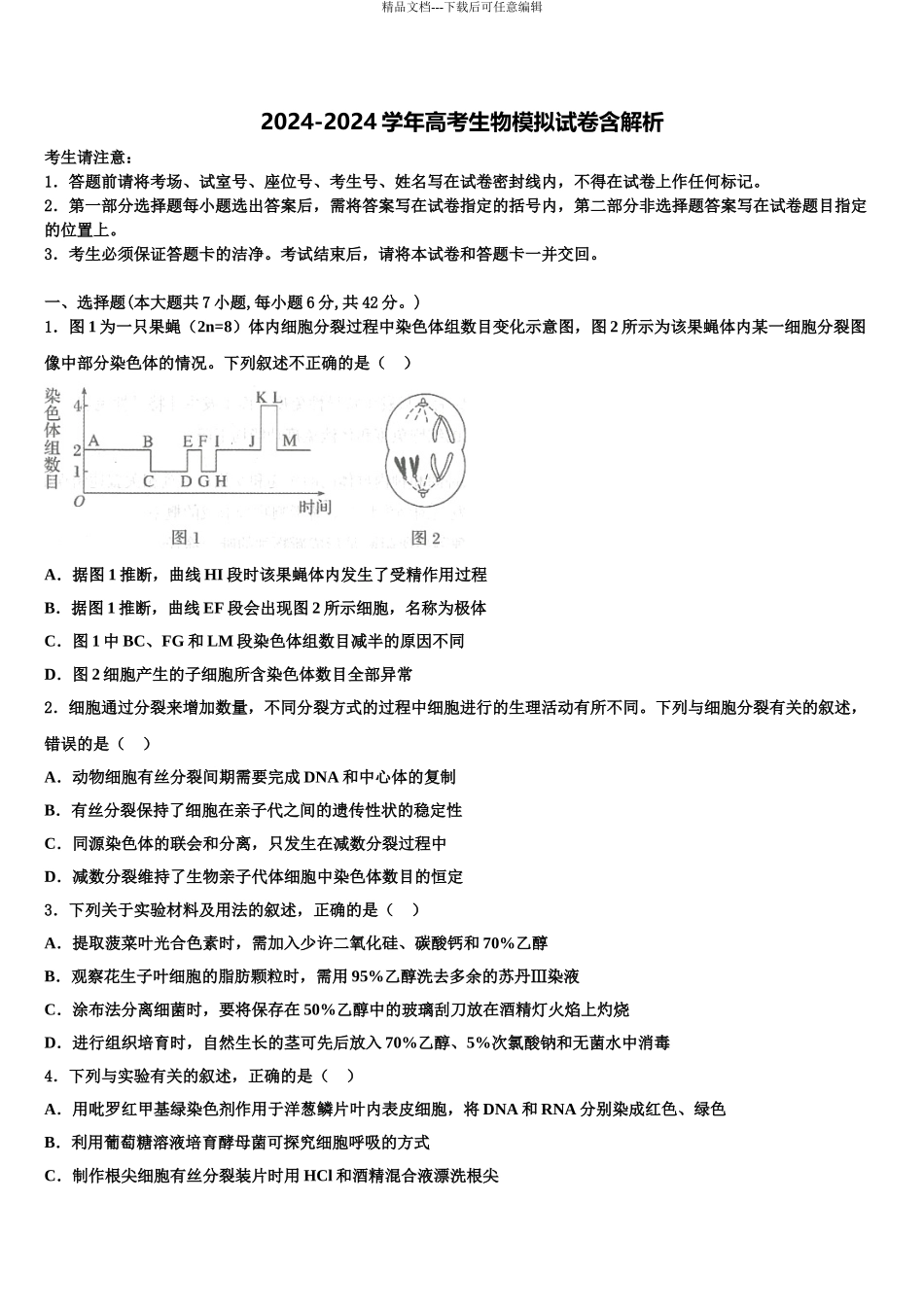 2024年福建省平和县第一中学高三第六次模拟考试生物试卷含解析_第1页